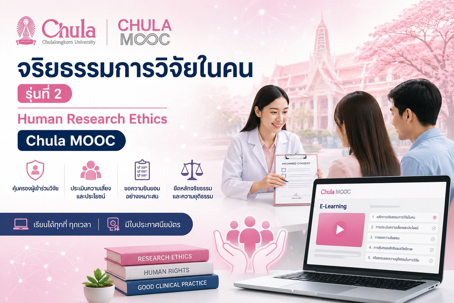 จริยธรรมการวิจัยในคน รุ่นที่ 2 — Chula MOOC จุฬาลงกรณ์มหาวิทยาลัย