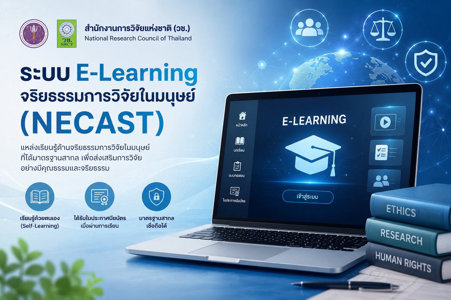 ระบบ E-Learning จริยธรรมการวิจัยในมนุษย์ (NECAST) — สำนักงานการวิจัยแห่งชาติ